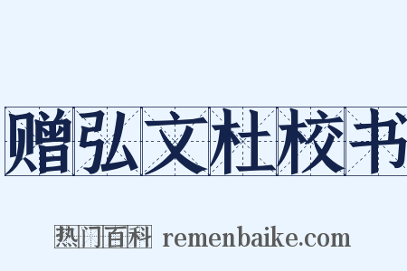 赠弘文杜校书是什么意思的图片